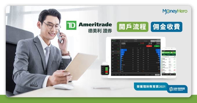 td ameritrade-德美利證券-開戶-收費