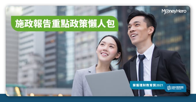 施政報告措施一覽