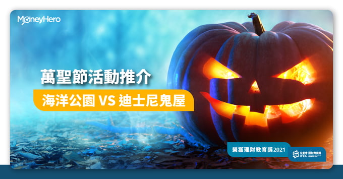 萬聖節活動推介 海洋公園 迪士尼
