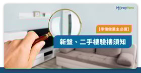 【驗樓攻略】驗樓工具清單、收樓程序及驗樓重點
