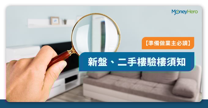 新盤二手樓驗樓須知