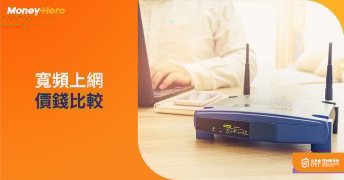 光纖入屋 寬頻上網 價錢比較