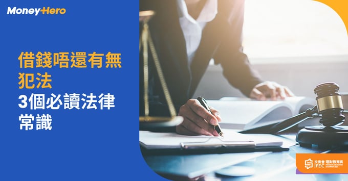 借錢唔還追數方法 有無犯法 3個必讀法律常識