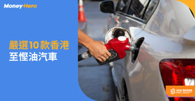 【慳油車2022】嚴選10款香港至慳油混能車／汽油車／電動車