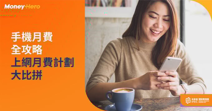 手機月費全攻略 上網月費計劃大比拼