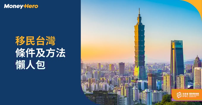 移民台灣 條件 香港人 入籍方法 資格 費用