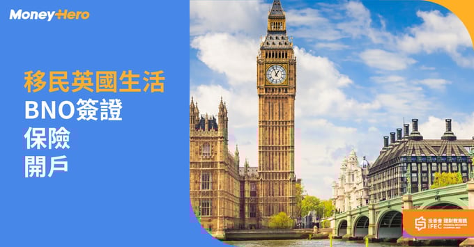 移民英國生活BNO簽證 保險 開戶