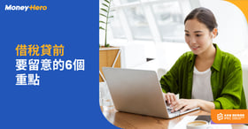 【稅貸大戰】借稅貸前要留意的6個重點
