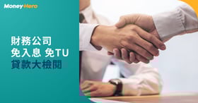 免TU邊間好？全程網上貸款免TU/免入息證明貸款比較2022