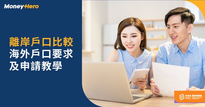 離岸戶口比較 香港 開海外戶口 要求 及 申請教學