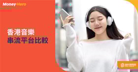 【聽歌必備】6大香港音樂串流Apps比較（10月更新）