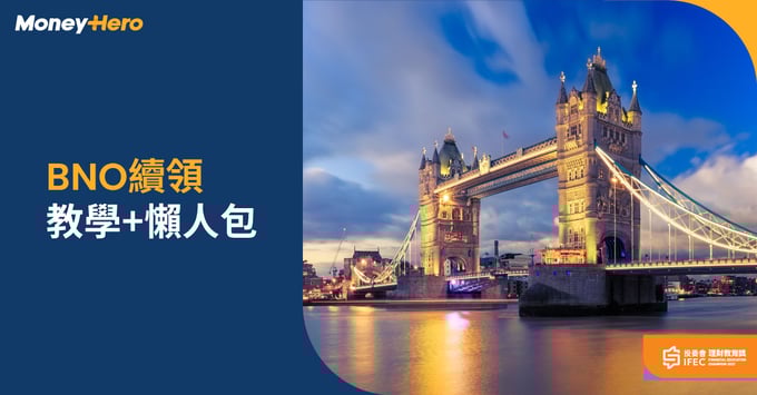 BNO續領 副簽教學 BNO VISA申請 懶人包