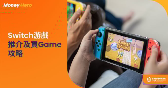 Switch遊戲推介及買Game攻略