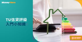 【TU 信貸報告】信貸評級入門小知識 A – J 評分大不同