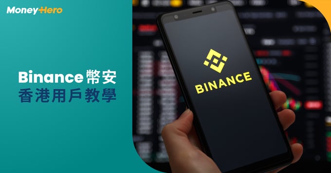 Binance-幣安-香港-開戶-入金-提現-教學 