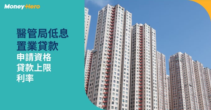 醫管局低息置業貸款