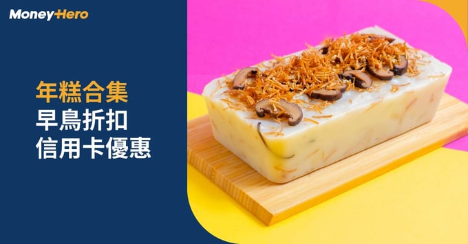 年糕合集早鳥折扣