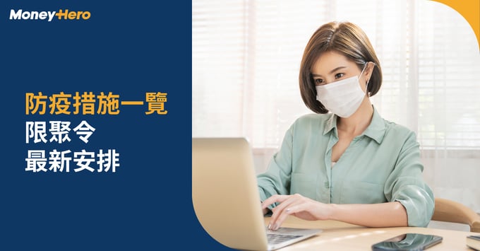 防疫措施一覽限聚令最新安排