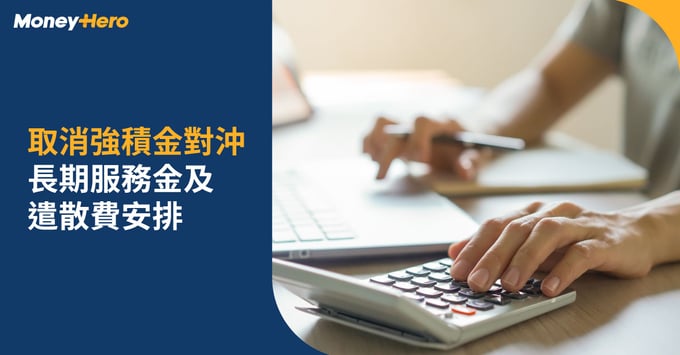 取消強積金對沖-意思-懶人包-利弊-長期服務金-遣散費計算