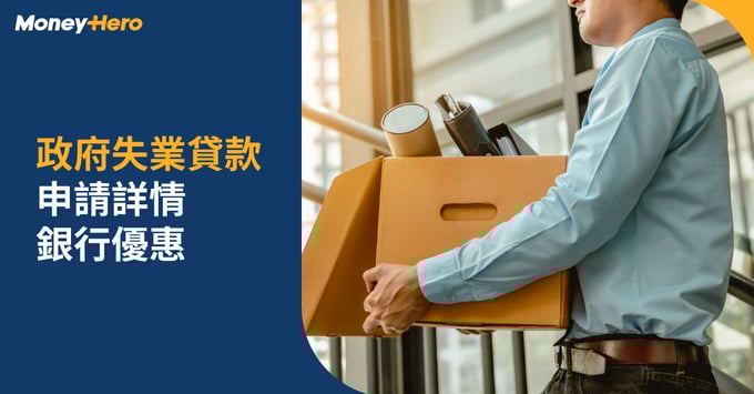 政府失業貸款申請詳情銀行優惠