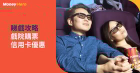 【戲院優惠2022】百老滙/英皇/嘉禾戲院等7大戲院優惠$30起/買一送一