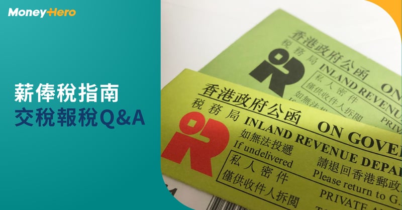 20220106-薪俸稅指南-交稅報稅QA-D-PJ1500-Blog_1200x628