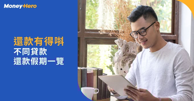 貸款計劃還款假期
