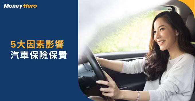 汽車保險2025：車保邊間好？汽車保險比較＋響汽車全保5大因素