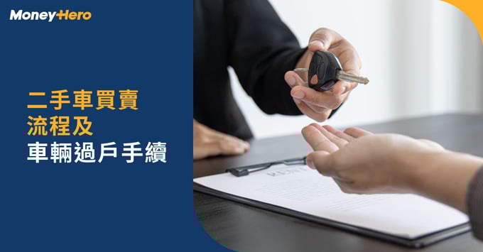 二手車買賣流程及車輛過戶手續