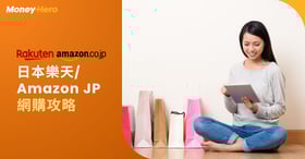 【唔使搵代購】日本樂天 + Amazon JP 香港網購攻略（10月更新）