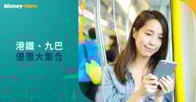 【交通津貼攻略】港鐵特惠站/都會票、九巴月票/轉乘優惠懶人包2022