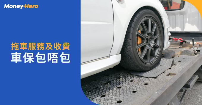 拖車攻略2024｜拖車費用及額外收費、拖車公司程序和推介