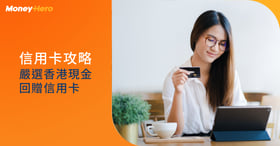【現金回贈信用卡2022】比較香港十大Cash Back信用卡