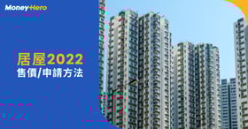 居屋2022攪珠日期及結果！下一期居屋2023申請資格/時間/平面圖