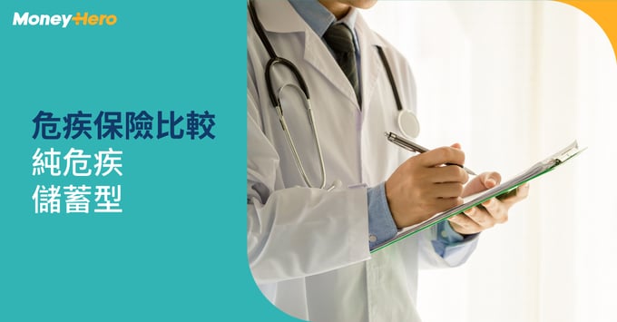 【危疾保險比較2022】危疾保險邊間好？消費vs儲蓄危疾保險保額比較