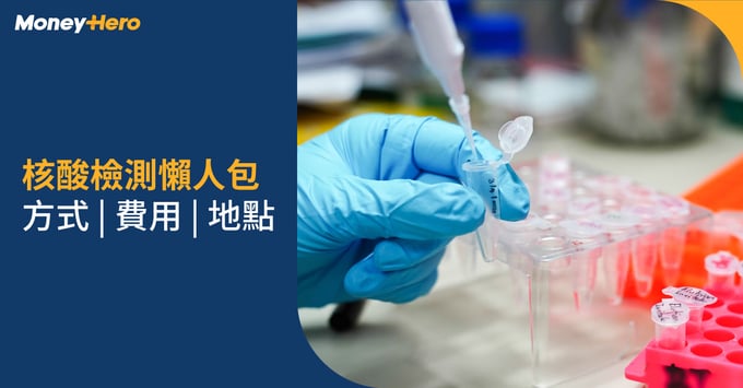 全民檢測-自費檢測中心預約-口水樽及自費檢測結果等候時間-核酸檢測方法-社區檢測中心自費walk in