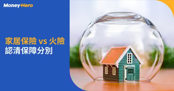【 家居保險VS火險】第三者保險是甚麼？業主租戶須知