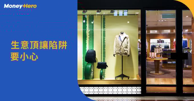 生意頂讓陷阱