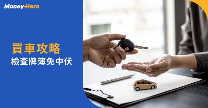 買車攻略-檢查牌簿免中伏