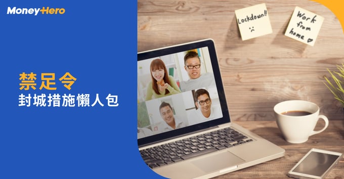 禁足令封城措施懶人包