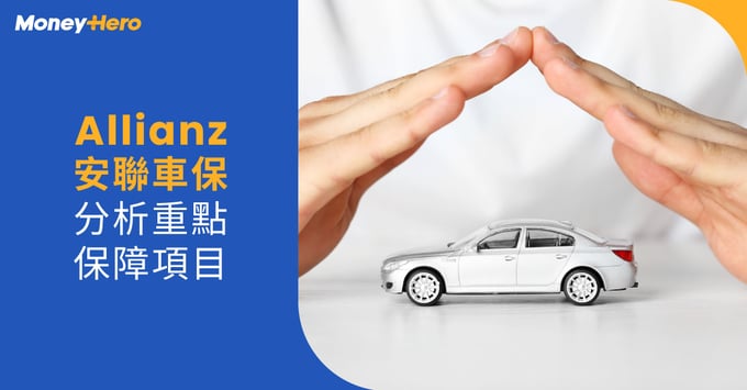 Allianz安聯汽車保險好唔好｜全保及三保保障分析及評語