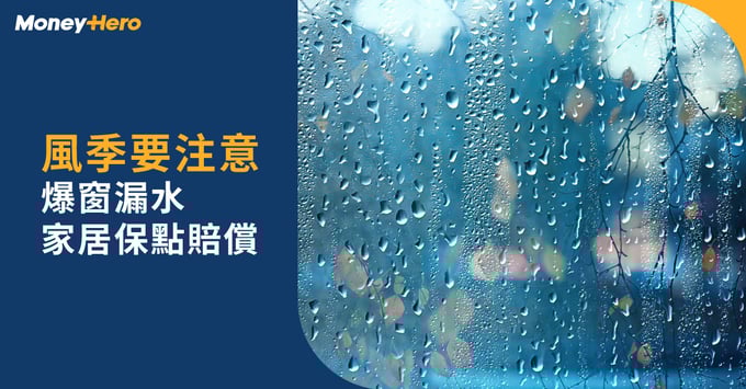 黑雨打風|颱風爆窗雨季滲水漏水,家居保險包唔包? 黑雨打風|颱風爆窗雨季滲水漏水,家居保險包唔包?