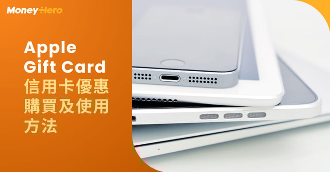 Apple Gift Card 信用卡優惠 購買及使用方法 Apple Gift Card 信用卡優惠 購買及使用方法