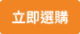 立即選購-Apply now