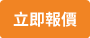 立即報價-Quote