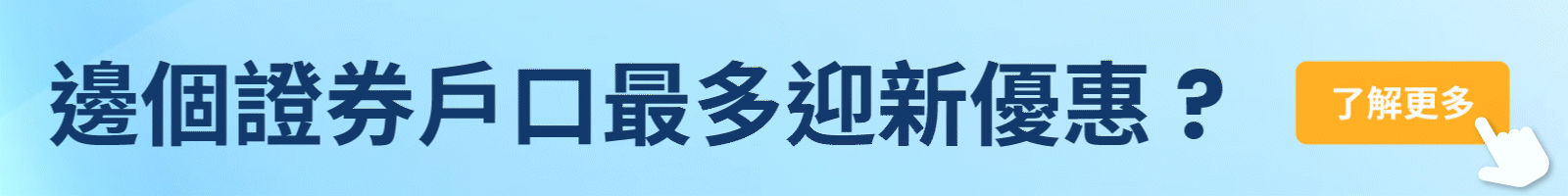 證券戶口迎新優惠
