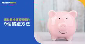養成儲蓄習慣其實唔難！9大無痛儲錢方法2022