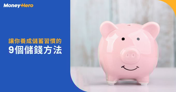 讓你養成 儲蓄習慣 的9個 儲錢方法