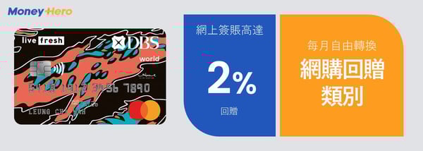 DBS Live Fresh Card 學生信用卡