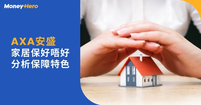 AXA安盛-家居保好唔好-分析保障特色